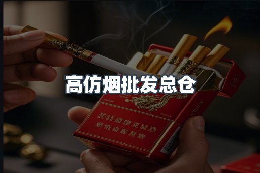 高仿烟批发总仓